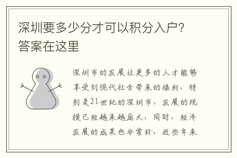 深圳要多少分才可以積分入戶？答案在這里