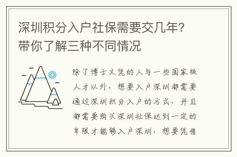 深圳積分入戶社保需要交幾年？帶你了解三種不同情況