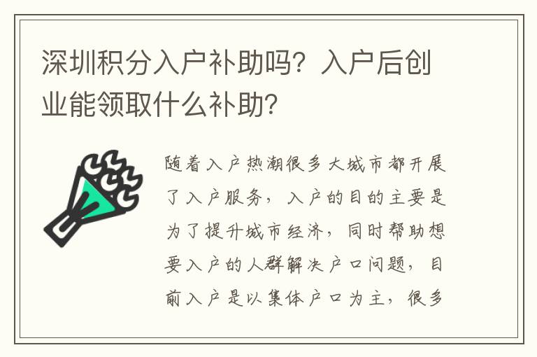 深圳積分入戶補(bǔ)助嗎？入戶后創(chuàng)業(yè)能領(lǐng)取什么補(bǔ)助？