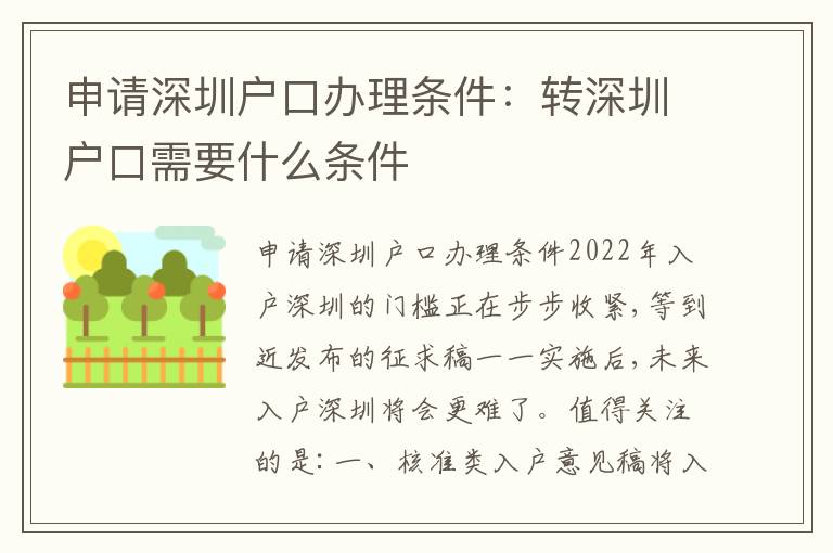 申請深圳戶口辦理條件：轉深圳戶口需要什么條件