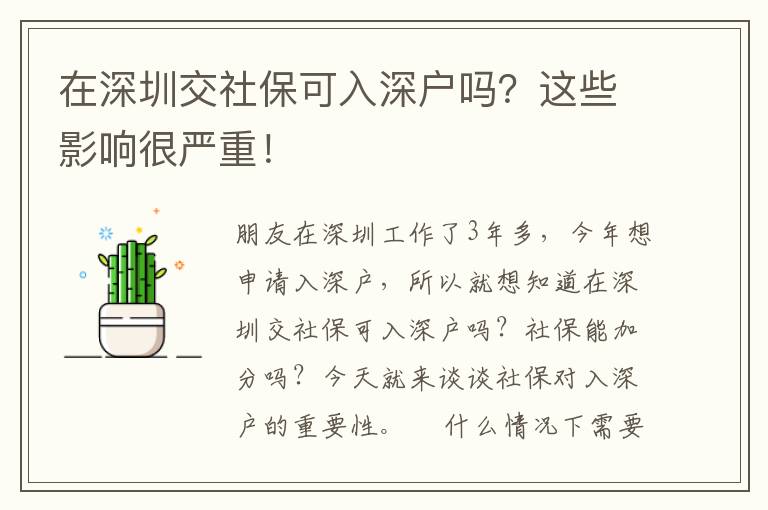 在深圳交社保可入深戶嗎？這些影響很嚴重！