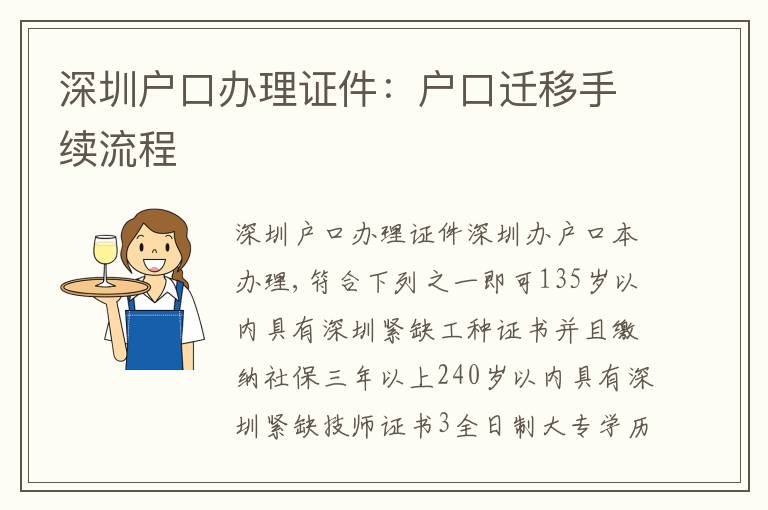 深圳戶口辦理證件：戶口遷移手續流程