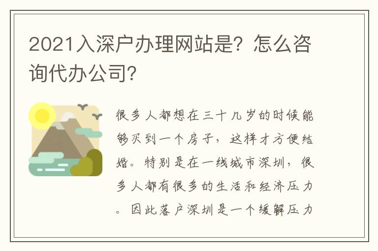 2021入深戶辦理網站是？怎么咨詢代辦公司？