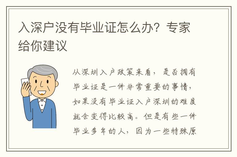 入深戶沒有畢業證怎么辦？專家給你建議