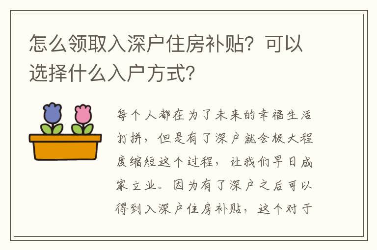 怎么領取入深戶住房補貼？可以選擇什么入戶方式？