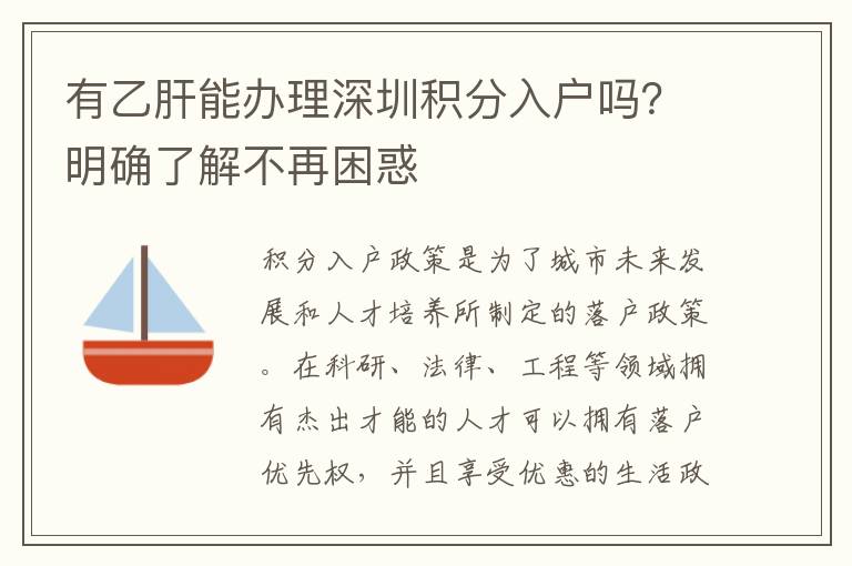 有乙肝能辦理深圳積分入戶嗎？明確了解不再困惑