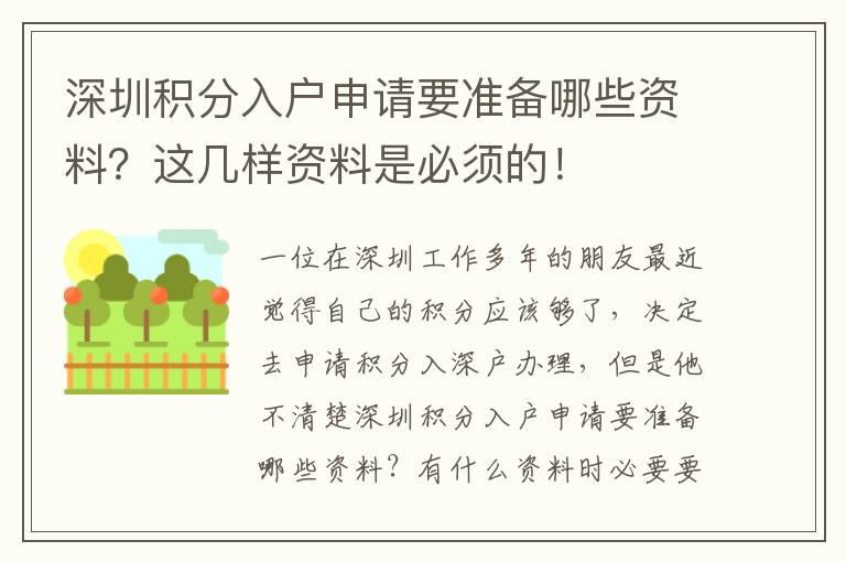 深圳積分入戶申請要準備哪些資料？這幾樣資料是必須的！