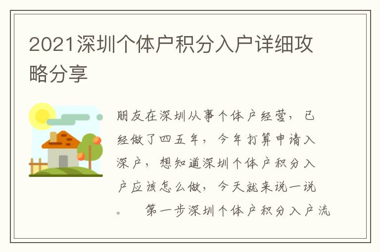 2021深圳個體戶積分入戶詳細攻略分享