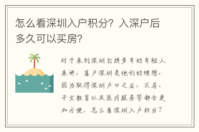 怎么看深圳入戶積分？入深戶后多久可以買房？