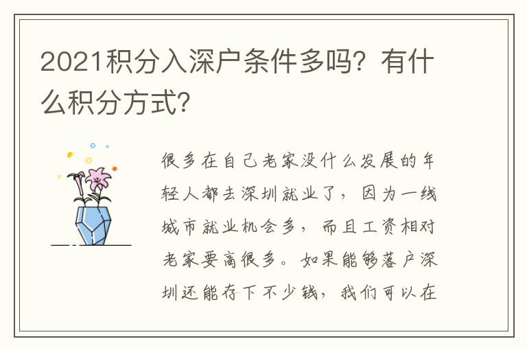 2021積分入深戶條件多嗎？有什么積分方式？