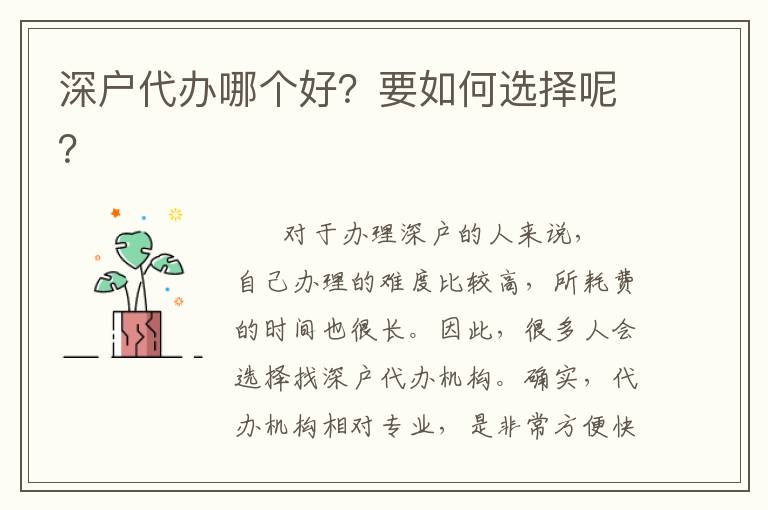 深戶代辦哪個(gè)好？要如何選擇呢？