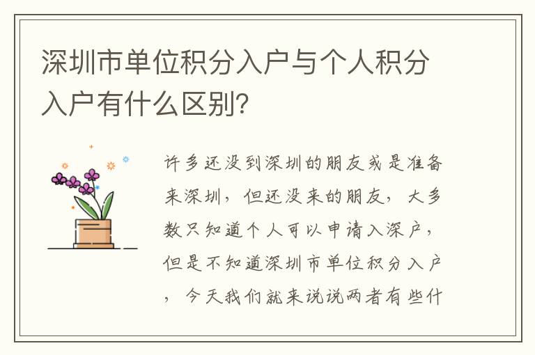 深圳市單位積分入戶與個人積分入戶有什么區別？