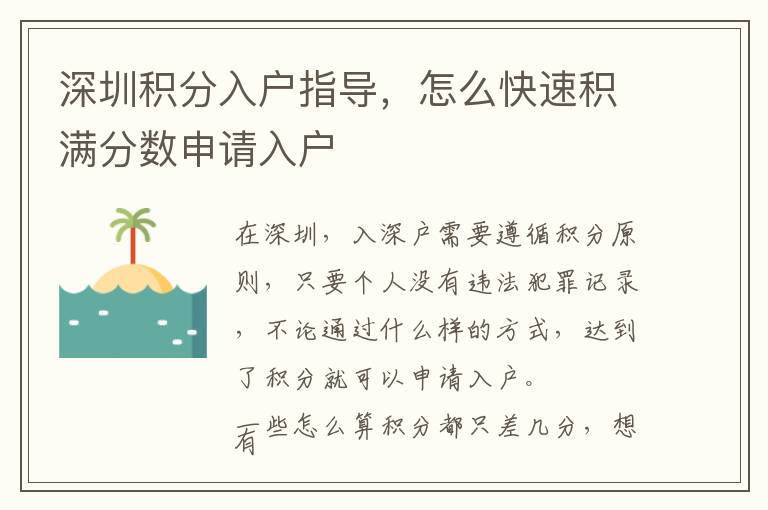 深圳積分入戶指導，怎么快速積滿分數申請入戶
