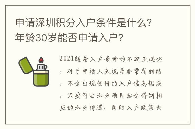 申請深圳積分入戶條件是什么？年齡30歲能否申請入戶？