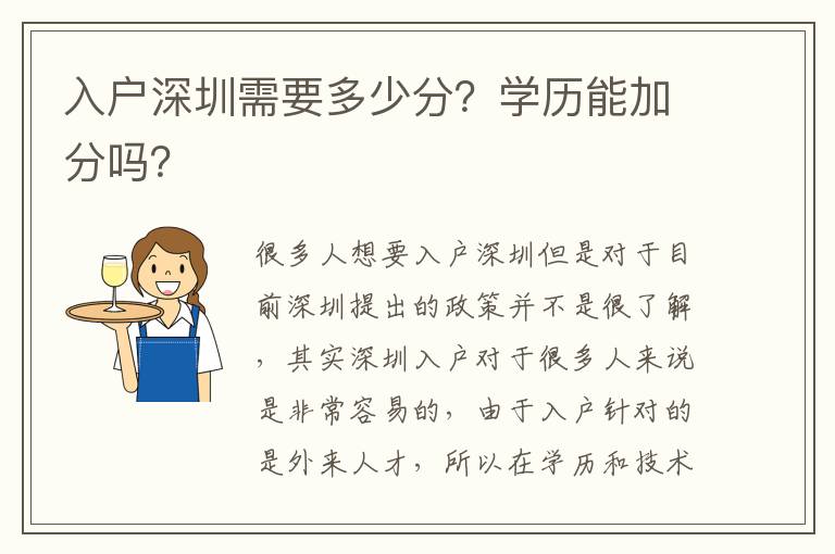入戶深圳需要多少分？學(xué)歷能加分嗎？