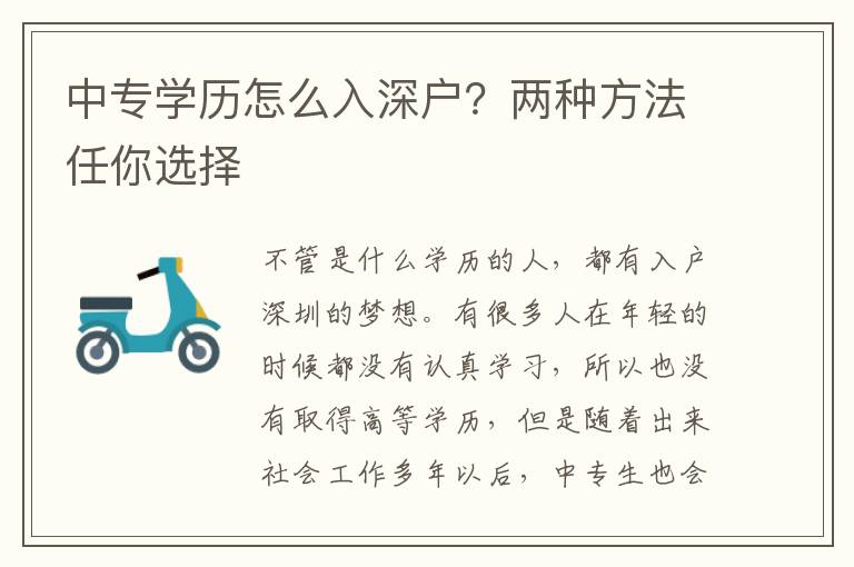 中專學歷怎么入深戶？兩種方法任你選擇