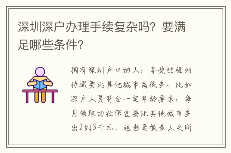 深圳深戶辦理手續復雜嗎？要滿足哪些條件？