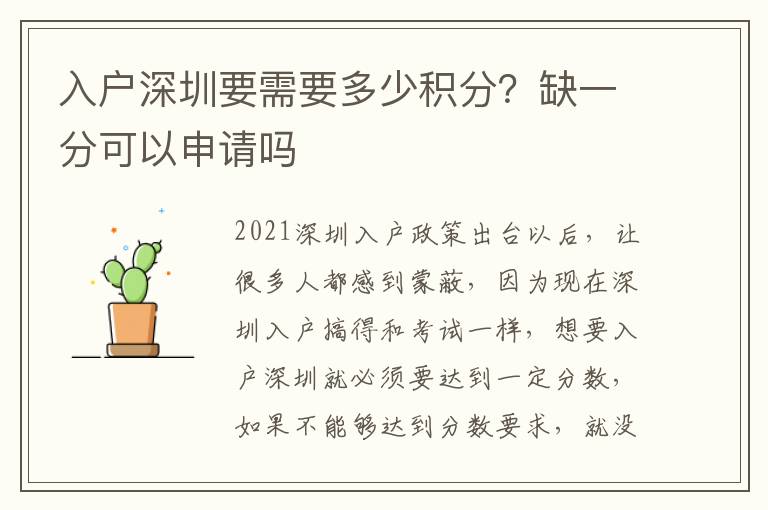 入戶深圳要需要多少積分？缺一分可以申請嗎