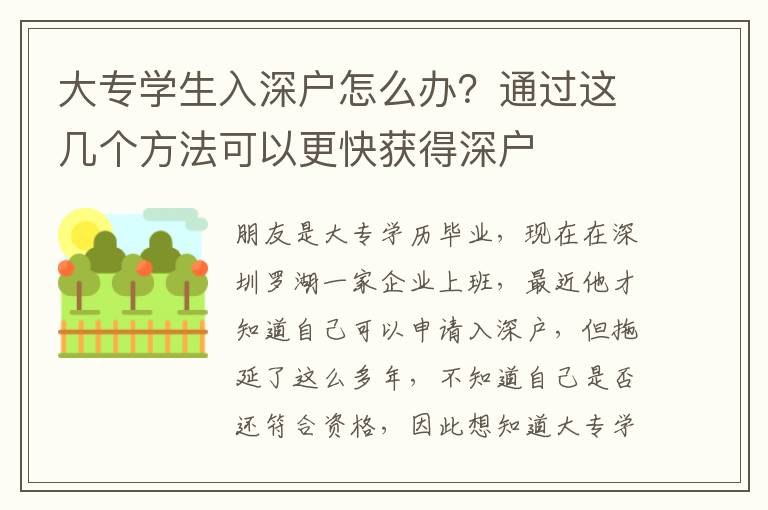 大專學生入深戶怎么辦？通過這幾個方法可以更快獲得深戶