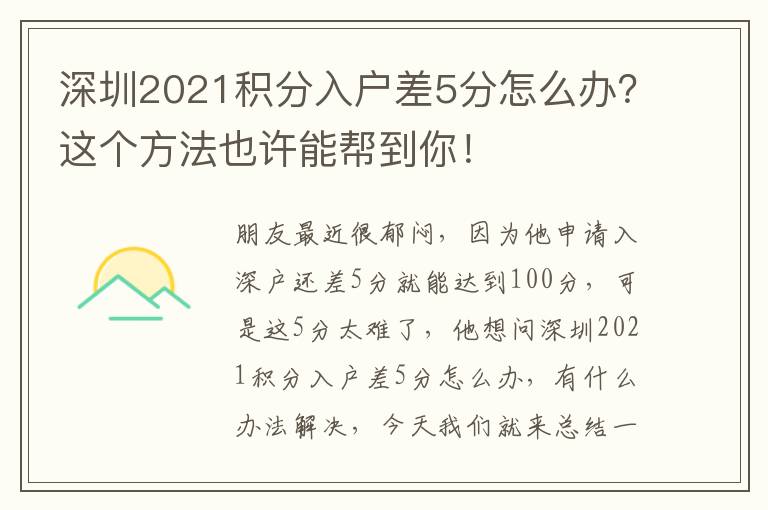 深圳2021積分入戶差5分怎么辦？這個方法也許能幫到你！