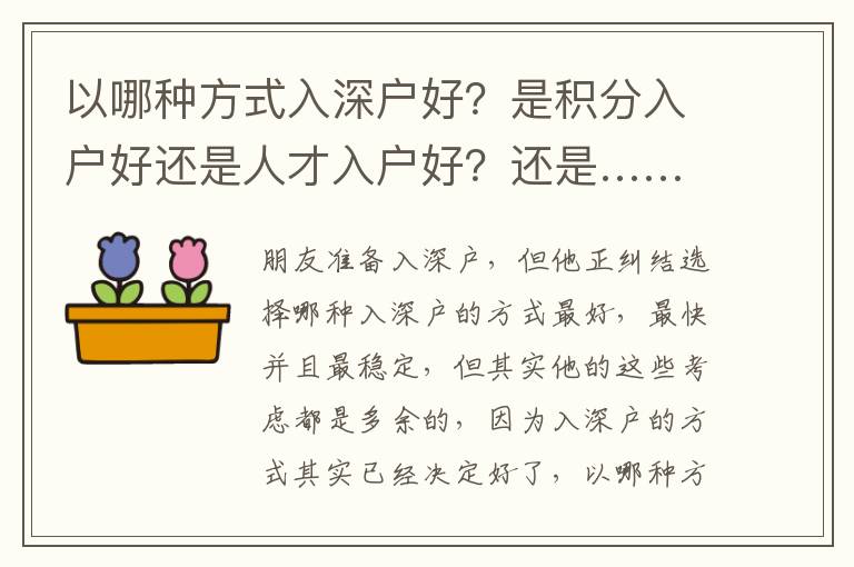 以哪種方式入深戶好？是積分入戶好還是人才入戶好？還是……