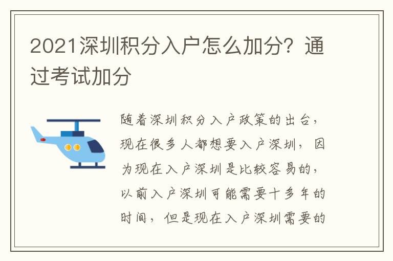 2021深圳積分入戶怎么加分？通過考試加分