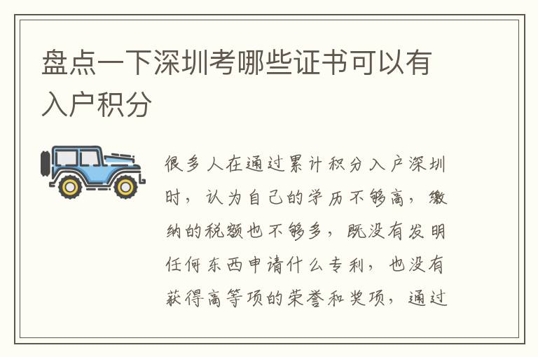 盤點(diǎn)一下深圳考哪些證書(shū)可以有入戶積分