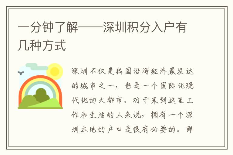 一分鐘了解——深圳積分入戶有幾種方式