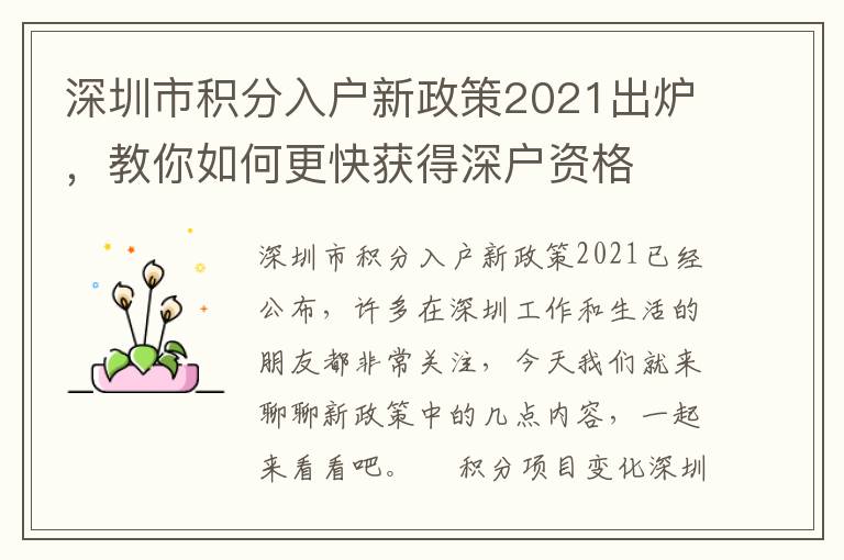 深圳市積分入戶新政策2021出爐，教你如何更快獲得深戶資格