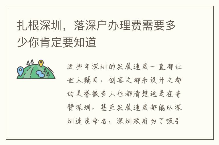 扎根深圳，落深戶辦理費需要多少你肯定要知道