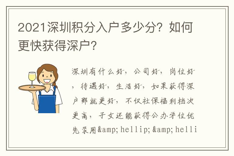 2021深圳積分入戶多少分？如何更快獲得深戶？