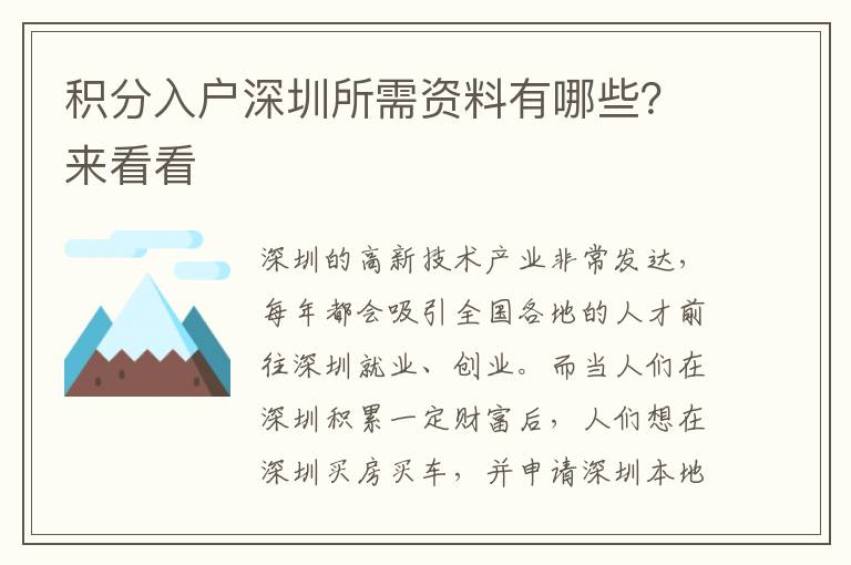 積分入戶深圳所需資料有哪些？來(lái)看看