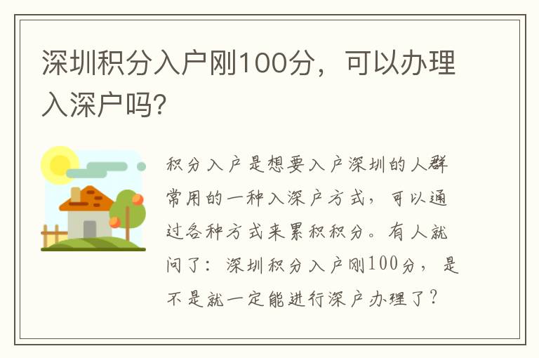 深圳積分入戶剛100分，可以辦理入深戶嗎？