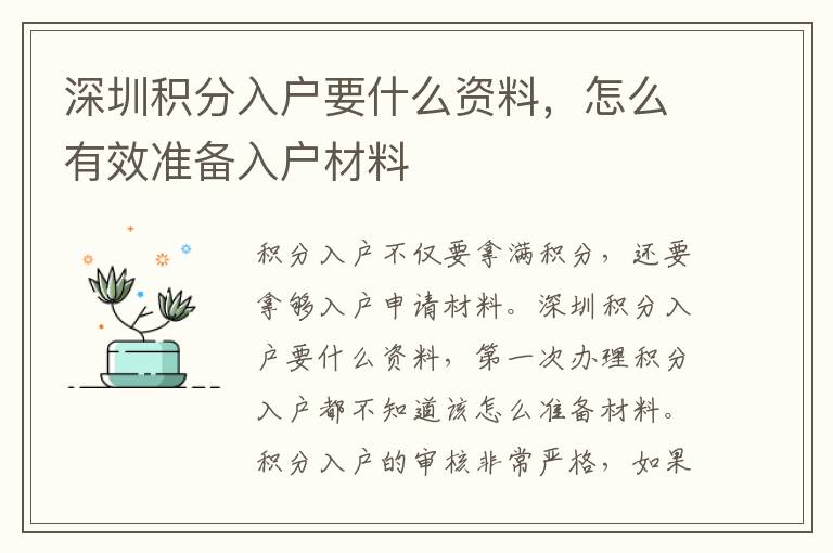 深圳積分入戶要什么資料，怎么有效準(zhǔn)備入戶材料