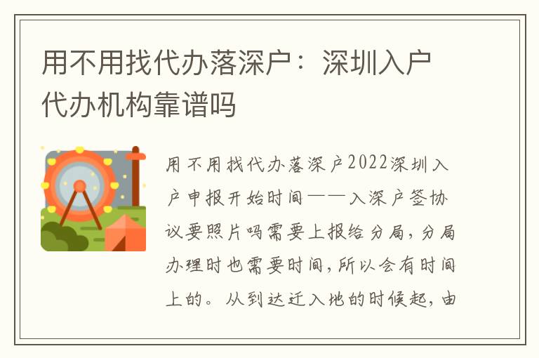 用不用找代辦落深戶：深圳入戶代辦機構靠譜嗎