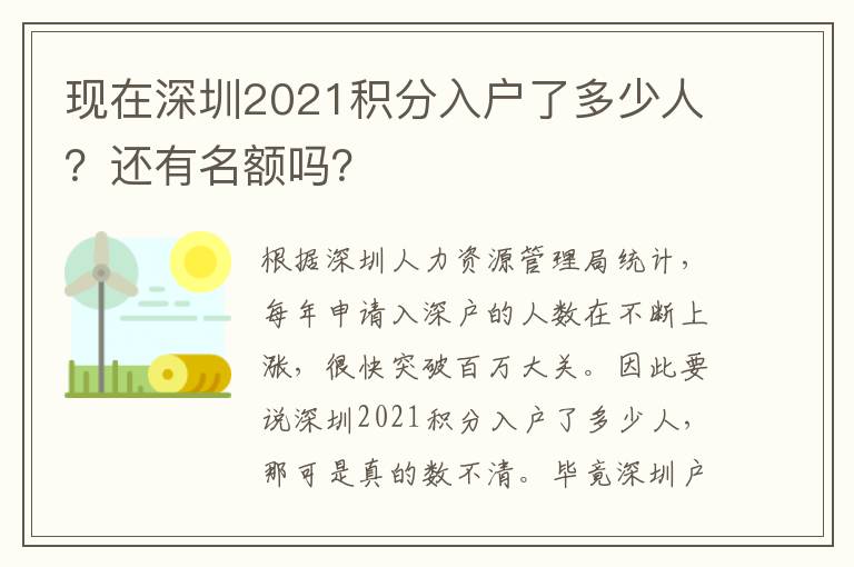 現在深圳2021積分入戶了多少人？還有名額嗎？