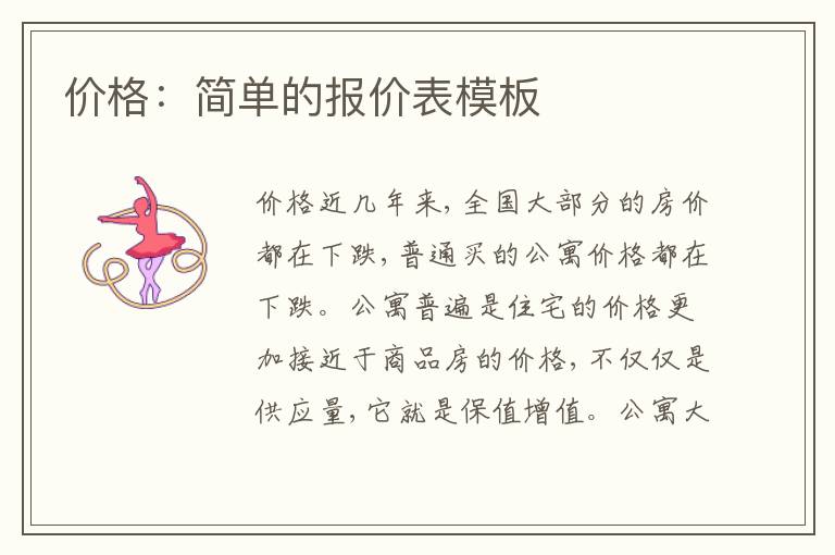 價格：簡單的報價表模板