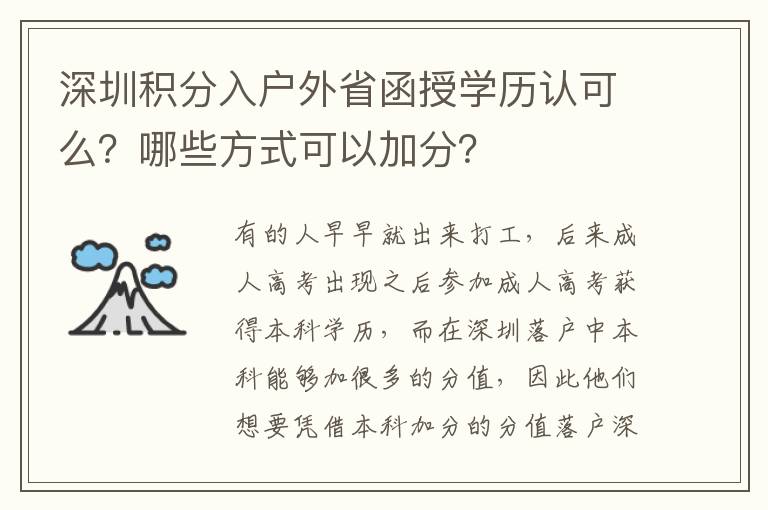 深圳積分入戶外省函授學歷認可么？哪些方式可以加分？