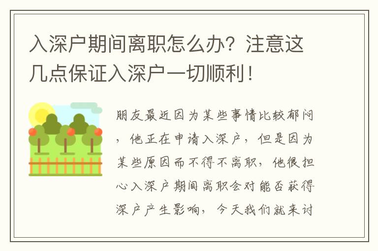 入深戶期間離職怎么辦？注意這幾點保證入深戶一切順利！
