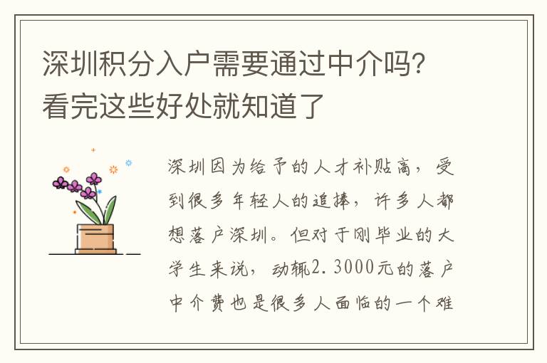 深圳積分入戶需要通過中介嗎？看完這些好處就知道了