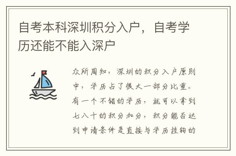 自考本科深圳積分入戶，自考學(xué)歷還能不能入深戶
