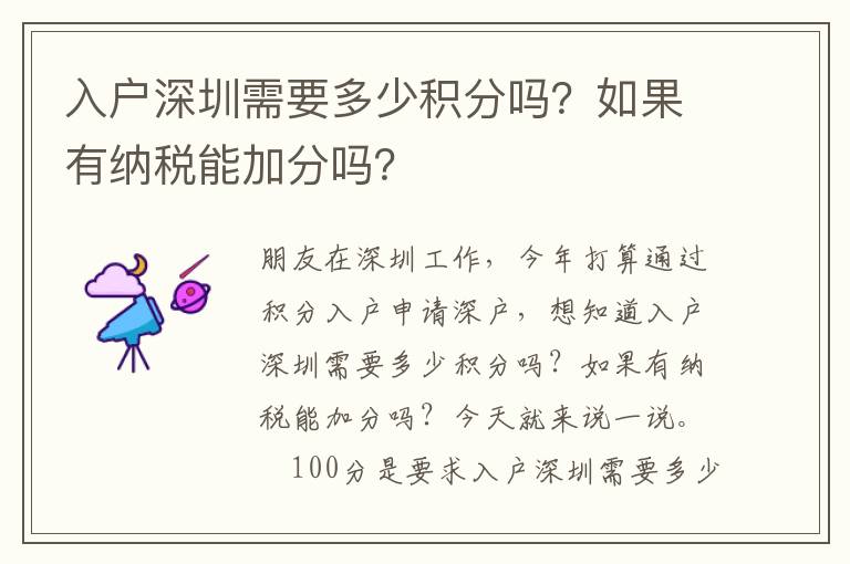入戶深圳需要多少積分嗎？如果有納稅能加分嗎？