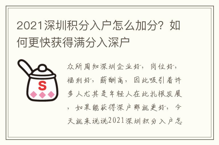 2021深圳積分入戶怎么加分？如何更快獲得滿分入深戶