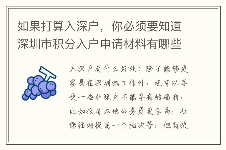 如果打算入深戶，你必須要知道深圳市積分入戶申請材料有哪些