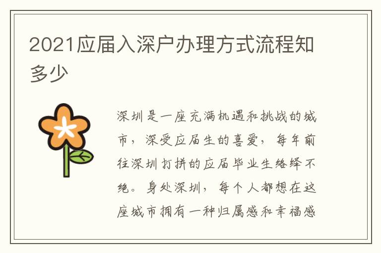 2021應屆入深戶辦理方式流程知多少