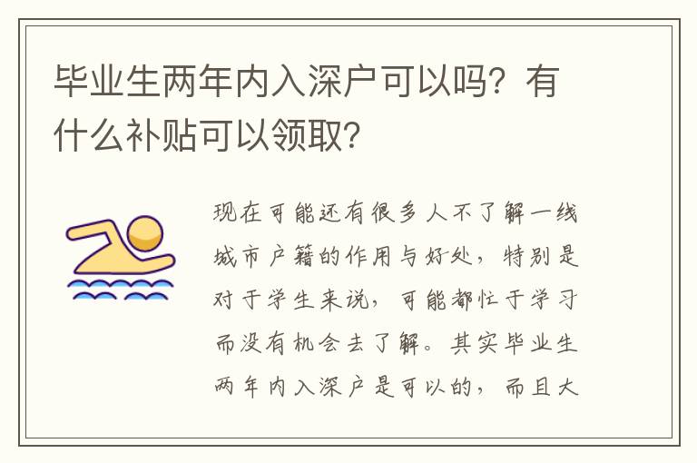 畢業生兩年內入深戶可以嗎？有什么補貼可以領取？