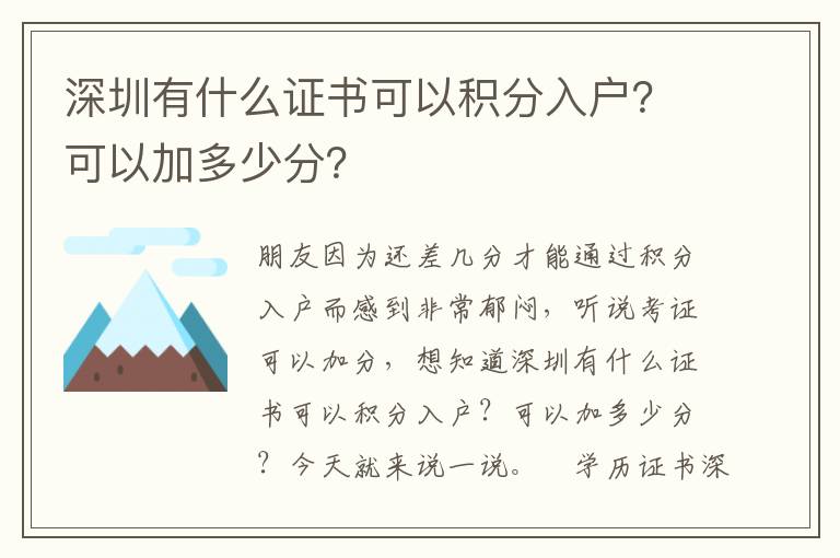 深圳有什么證書可以積分入戶？可以加多少分？