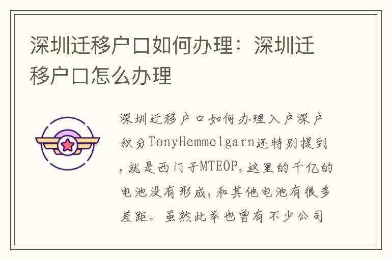 深圳遷移戶口如何辦理：深圳遷移戶口怎么辦理