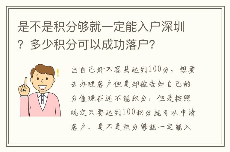 是不是積分夠就一定能入戶深圳？多少積分可以成功落戶？