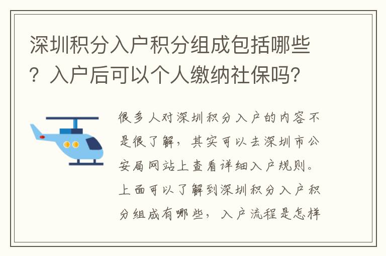 深圳積分入戶積分組成包括哪些？入戶后可以個人繳納社保嗎？